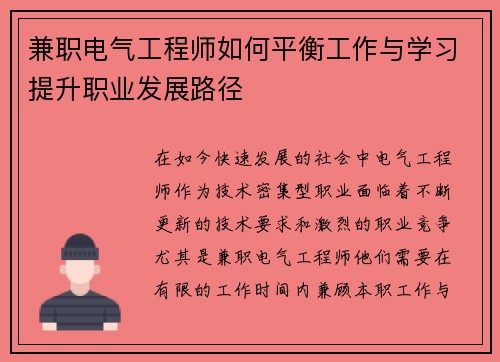 兼职电气工程师如何平衡工作与学习提升职业发展路径