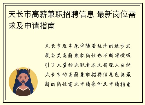 天长市高薪兼职招聘信息 最新岗位需求及申请指南