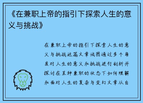 《在兼职上帝的指引下探索人生的意义与挑战》