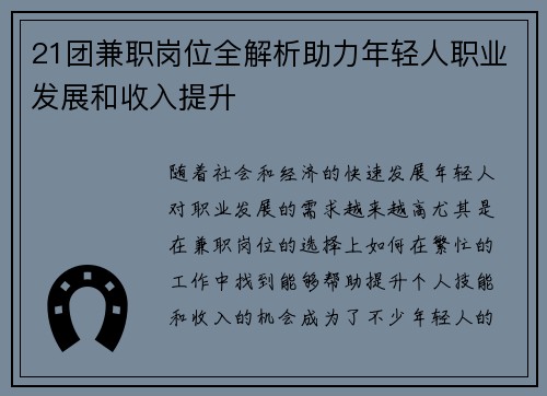 21团兼职岗位全解析助力年轻人职业发展和收入提升