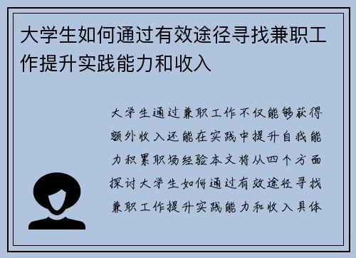 大学生如何通过有效途径寻找兼职工作提升实践能力和收入