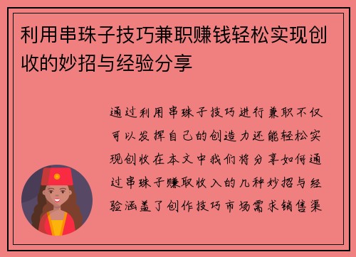 利用串珠子技巧兼职赚钱轻松实现创收的妙招与经验分享