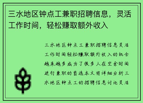 三水地区钟点工兼职招聘信息，灵活工作时间，轻松赚取额外收入
