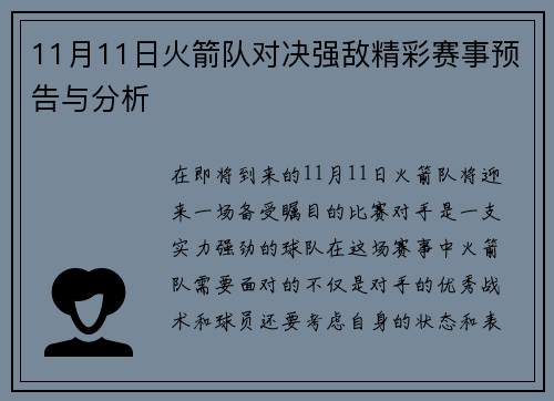 11月11日火箭队对决强敌精彩赛事预告与分析