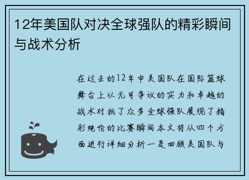 12年美国队对决全球强队的精彩瞬间与战术分析