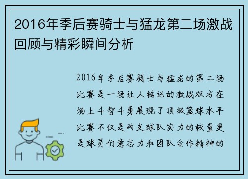 2016年季后赛骑士与猛龙第二场激战回顾与精彩瞬间分析