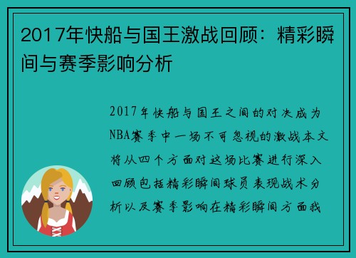 2017年快船与国王激战回顾：精彩瞬间与赛季影响分析
