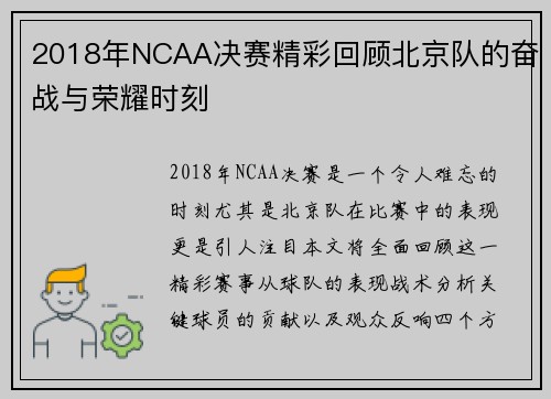2018年NCAA决赛精彩回顾北京队的奋战与荣耀时刻