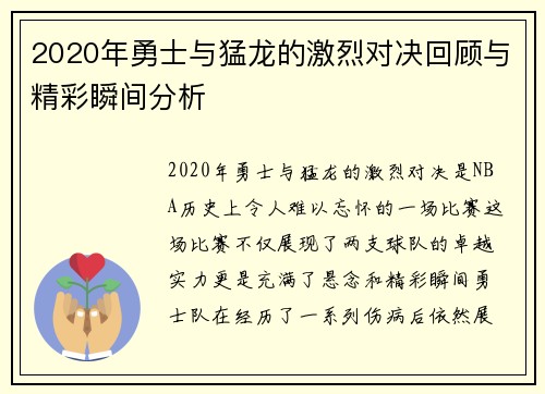 2020年勇士与猛龙的激烈对决回顾与精彩瞬间分析
