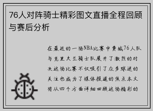76人对阵骑士精彩图文直播全程回顾与赛后分析