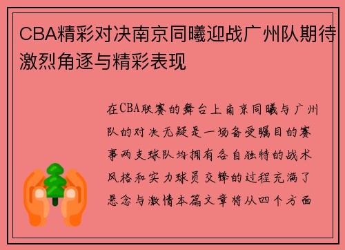 CBA精彩对决南京同曦迎战广州队期待激烈角逐与精彩表现