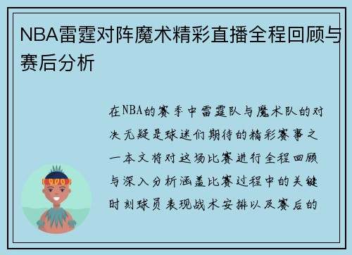 NBA雷霆对阵魔术精彩直播全程回顾与赛后分析