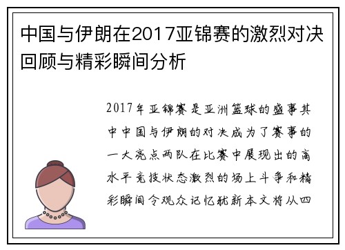 中国与伊朗在2017亚锦赛的激烈对决回顾与精彩瞬间分析