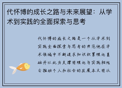 代怀博的成长之路与未来展望：从学术到实践的全面探索与思考