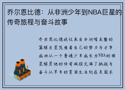 乔尔恩比德：从非洲少年到NBA巨星的传奇旅程与奋斗故事