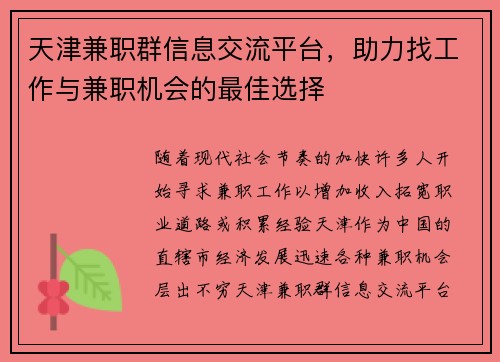 天津兼职群信息交流平台，助力找工作与兼职机会的最佳选择