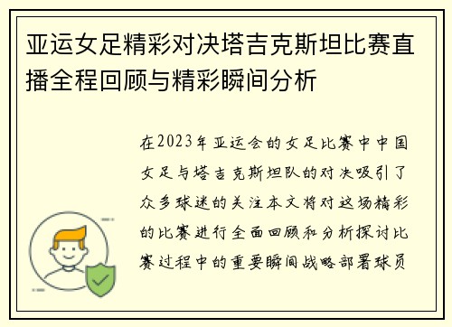 亚运女足精彩对决塔吉克斯坦比赛直播全程回顾与精彩瞬间分析
