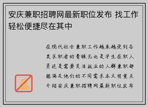 安庆兼职招聘网最新职位发布 找工作轻松便捷尽在其中