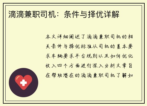 滴滴兼职司机：条件与择优详解