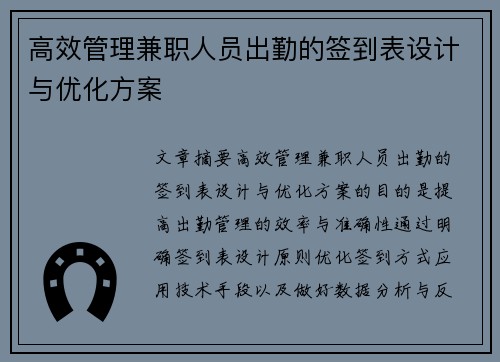 高效管理兼职人员出勤的签到表设计与优化方案