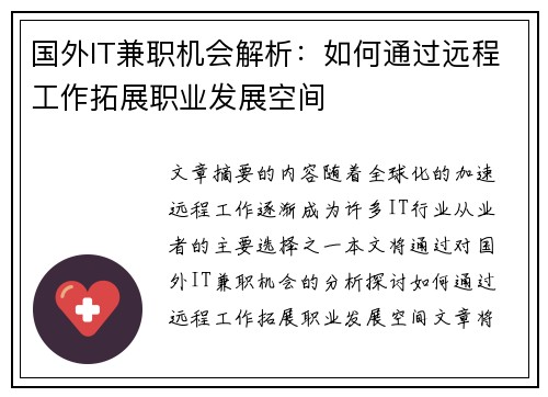 国外IT兼职机会解析：如何通过远程工作拓展职业发展空间