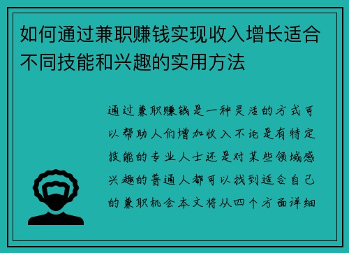 如何通过兼职赚钱实现收入增长适合不同技能和兴趣的实用方法
