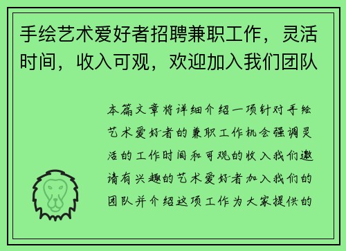 手绘艺术爱好者招聘兼职工作，灵活时间，收入可观，欢迎加入我们团队