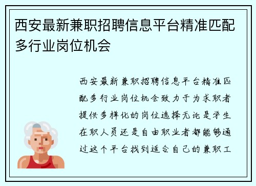 西安最新兼职招聘信息平台精准匹配多行业岗位机会