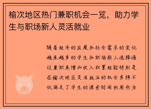 榆次地区热门兼职机会一览，助力学生与职场新人灵活就业