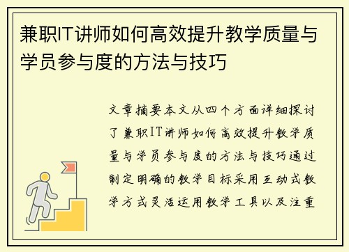 兼职IT讲师如何高效提升教学质量与学员参与度的方法与技巧