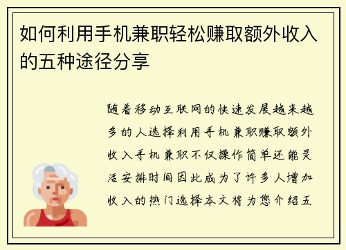 如何利用手机兼职轻松赚取额外收入的五种途径分享