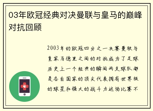 03年欧冠经典对决曼联与皇马的巅峰对抗回顾