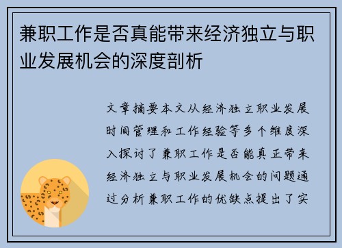兼职工作是否真能带来经济独立与职业发展机会的深度剖析