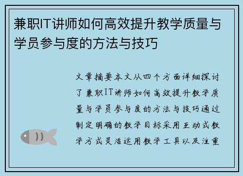 兼职IT讲师如何高效提升教学质量与学员参与度的方法与技巧