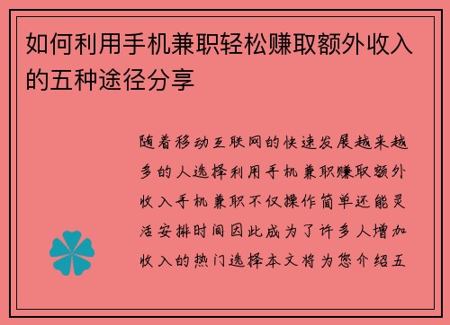 如何利用手机兼职轻松赚取额外收入的五种途径分享