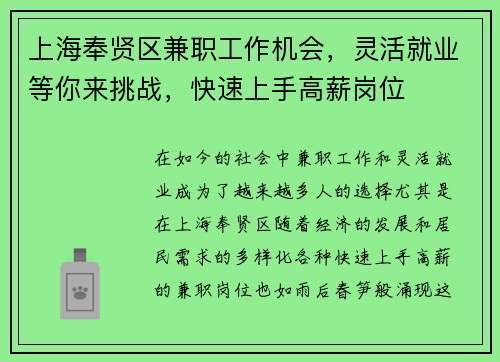 上海奉贤区兼职工作机会，灵活就业等你来挑战，快速上手高薪岗位