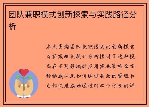 团队兼职模式创新探索与实践路径分析