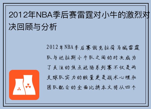2012年NBA季后赛雷霆对小牛的激烈对决回顾与分析
