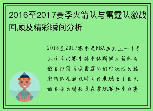 2016至2017赛季火箭队与雷霆队激战回顾及精彩瞬间分析