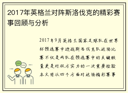 2017年英格兰对阵斯洛伐克的精彩赛事回顾与分析