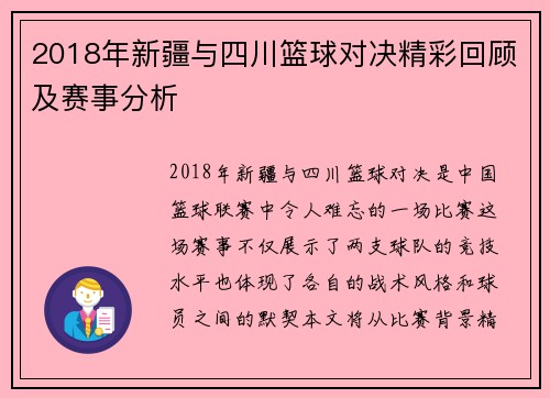 2018年新疆与四川篮球对决精彩回顾及赛事分析