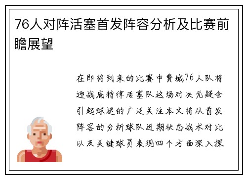 76人对阵活塞首发阵容分析及比赛前瞻展望