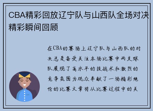 CBA精彩回放辽宁队与山西队全场对决精彩瞬间回顾