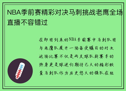 NBA季前赛精彩对决马刺挑战老鹰全场直播不容错过