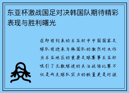 东亚杯激战国足对决韩国队期待精彩表现与胜利曙光