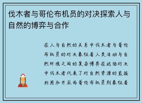 伐木者与哥伦布机员的对决探索人与自然的博弈与合作