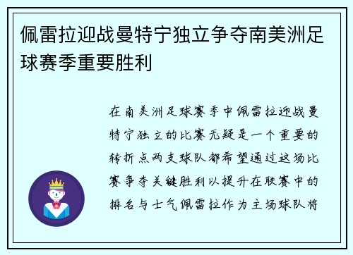 佩雷拉迎战曼特宁独立争夺南美洲足球赛季重要胜利