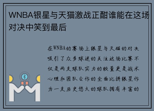 WNBA银星与天猫激战正酣谁能在这场对决中笑到最后