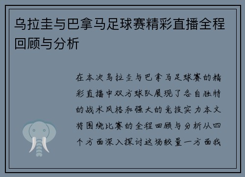 乌拉圭与巴拿马足球赛精彩直播全程回顾与分析