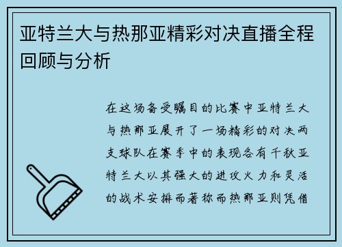 亚特兰大与热那亚精彩对决直播全程回顾与分析